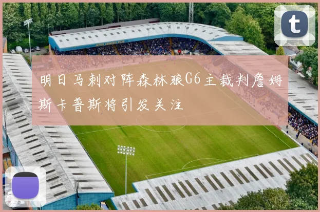 明日马刺对阵森林狼G6主裁判詹姆斯卡普斯将引发关注