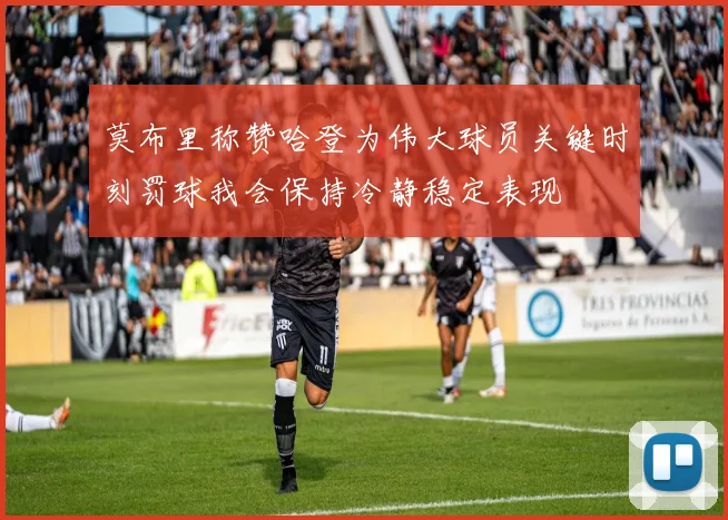 莫布里称赞哈登为伟大球员关键时刻罚球我会保持冷静稳定表现