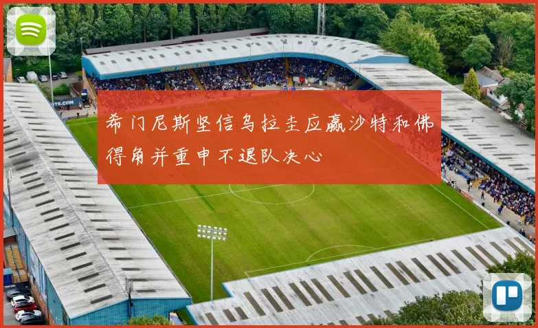 希门尼斯坚信乌拉圭应赢沙特和佛得角并重申不退队决心