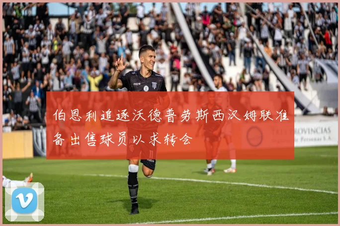 伯恩利追逐沃德普劳斯西汉姆联准备出售球员以求转会