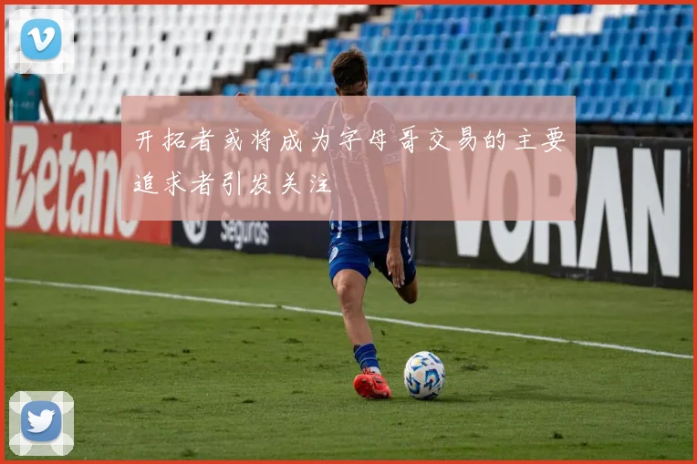 开拓者或将成为字母哥交易的主要追求者引发关注