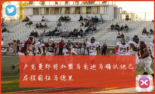 卢克曼即将加盟马竞迪马确认他已启程前往马德里