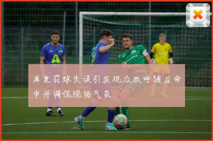 库里罚球失误引发观众欢呼随后命中并调侃现场气氛